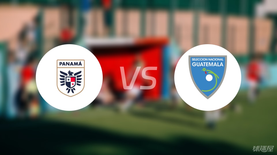 【世中北美预】巴拿马vs危地马拉首发阵容名单(2025年09月09日)